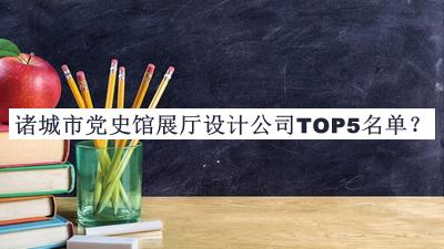 诸城市党史馆展厅设计公司TOP5名单