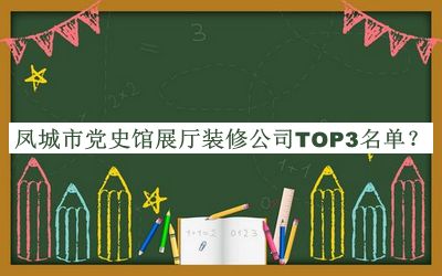 凤城市党史馆展厅装修公司TOP3名单