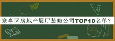 寒亭区房地产展厅装修公司TOP10名单