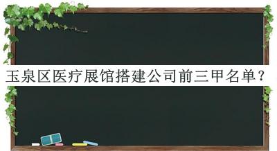 玉泉区医疗展馆搭建公司前三甲名单