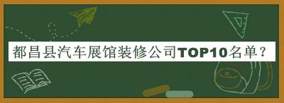 都昌县汽车展馆装修公司TOP10名单