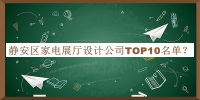 静安区家电展厅设计公司TOP10名单