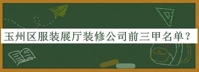 玉州区服装展厅装修公司前三甲名单