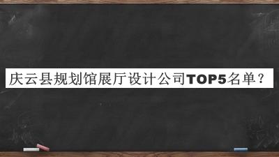 庆云县规划馆展厅设计公司TOP5名单