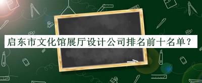 启东市文化馆展厅设计公司排名前十名单