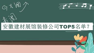 安徽建材展馆装修公司TOP5名单