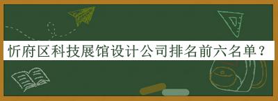 忻府区科技展馆设计公司排名前六名单