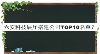 六安科技展厅搭建公司TOP10名单