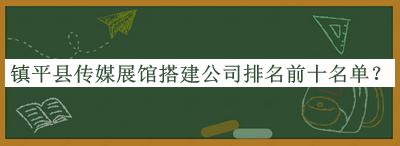 镇平县传媒展馆搭建公司排名前十名单