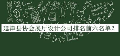 延津县协会展厅设计公司排名前六名单