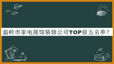 温岭市家电展馆装修公司TOP前五名单