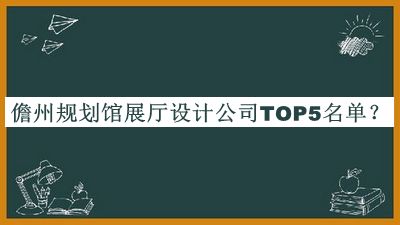 儋州规划馆展厅设计公司TOP5名单