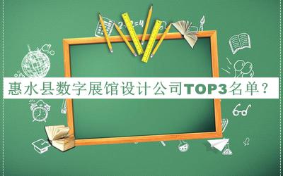 惠水县数字展馆设计公司TOP3名单