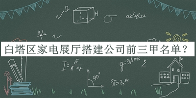 白塔区家电展厅搭建公司前三甲名单