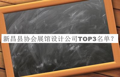 新昌县协会展馆设计公司TOP3名单