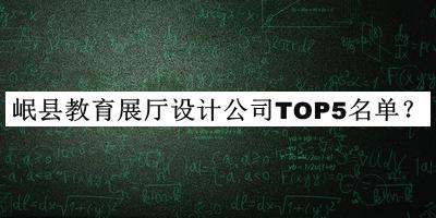 岷县教育展厅设计公司TOP5名单