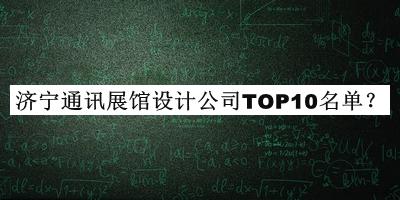 济宁通讯展馆设计公司TOP10名单