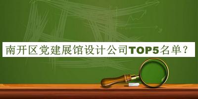 南开区党建展馆设计公司TOP5名单