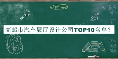 高邮市汽车展厅设计公司TOP10名单