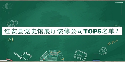 红安县党史馆展厅装修公司TOP5名单