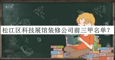 松江区科技展馆装修公司前三甲名单