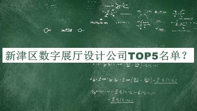 新津区数字展厅设计公司TOP5名单