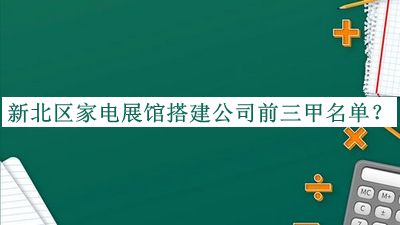 新北区家电展馆搭建公司前三甲名单