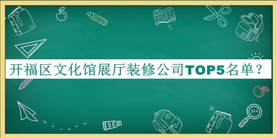 开福区文化馆展厅装修公司TOP5名单