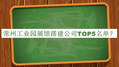 常州工业园展馆搭建公司TOP5名单