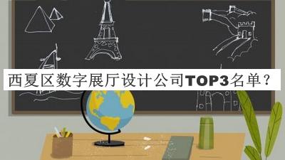 西夏区数字展厅设计公司TOP3名单