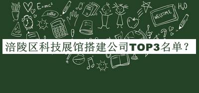 涪陵区科技展馆搭建公司TOP3名单