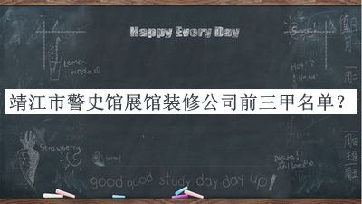 靖江市警史馆展馆装修公司前三甲名单
