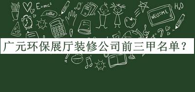 广元环保展厅装修公司前三甲名单