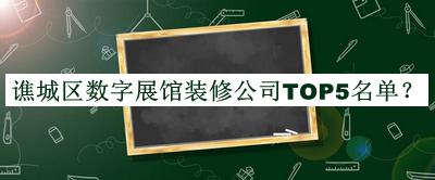 谯城区数字展馆装修公司TOP5名单