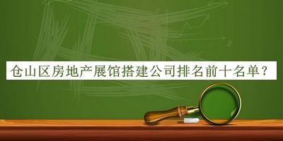 仓山区房地产展馆搭建公司排名前十名单