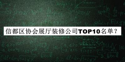 信都区协会展厅装修公司TOP10名单