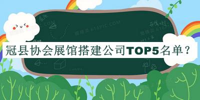 冠县协会展馆搭建公司TOP5名单