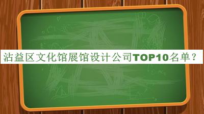 沾益区文化馆展馆设计公司TOP10名单