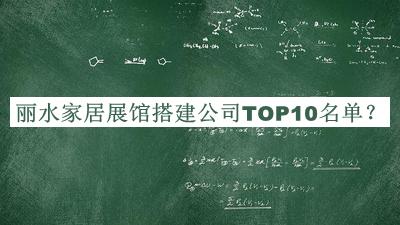 丽水家居展馆搭建公司TOP10名单