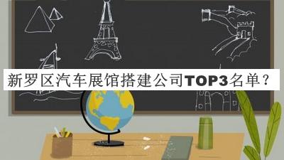 新罗区汽车展馆搭建公司TOP3名单