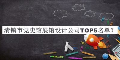 清镇市党史馆展馆设计公司TOP5名单