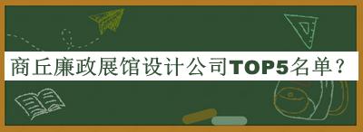 商丘廉政展馆设计公司TOP5名单