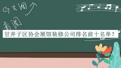 甘井子区协会展馆装修公司排名前十名单