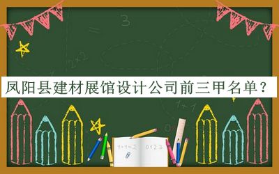 凤阳县建材展馆设计公司前三甲名单