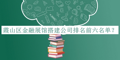 霞山区金融展馆搭建公司排名前六名单