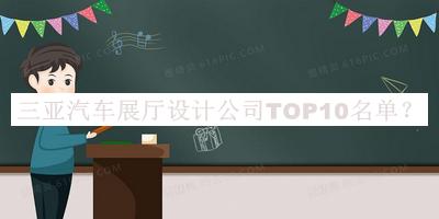 三亚汽车展厅设计公司TOP10名单