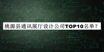 桃源县通讯展厅设计公司TOP10名单