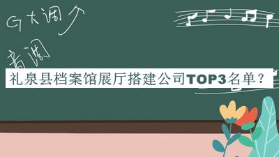 礼泉县档案馆展厅搭建公司TOP3名单