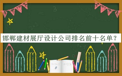 邯郸建材展厅设计公司排名前十名单