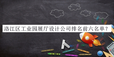 洛江区工业园展厅设计公司排名前六名单